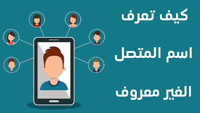 تطبيق لمعرفة اسم المتصل الغير معروف عبر الهاتف مجانا