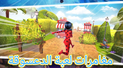 تحميل لعبة الدعسوقة اجمل لعبة للمغامرات